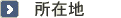 所在地