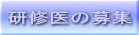 研修医の募集