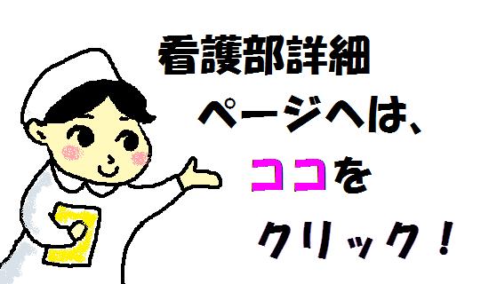 看護部詳細へ
