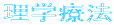 理学療法