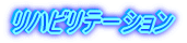 作業療法室