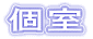 個室