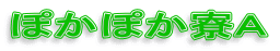 ぽかぽか寮Ａ