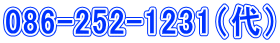 086-252-1231（代）