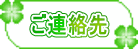 ご連絡先