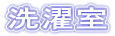 洗濯室