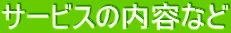 サービスの内容など