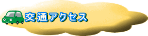 交通アクセス