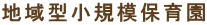 地域型小規模保育園