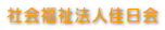 社会福祉法人佳日会