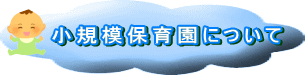 小規模保育園について