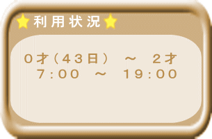 ０才（４３日）　～　２才 　７：００　～　１８：００