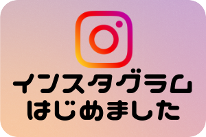 インスタグラムはじめました
