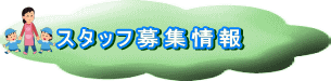 スタッフ募集情報