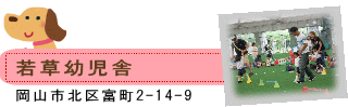 若草幼児舎