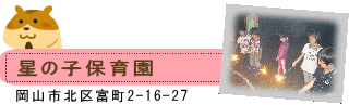星の子保育園