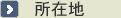 所在地