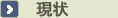現状