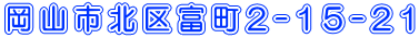 住所