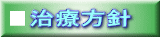 治療方針