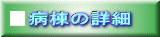 病棟の詳細