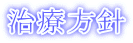 治療方針