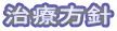 治療方針