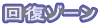 回復ゾーン