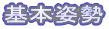 基本姿勢