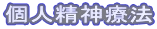 個人精神療法