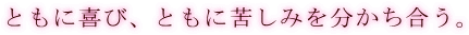 ともに喜び、ともに苦しみを分かち合う。