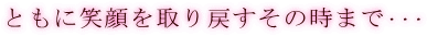 ともに笑顔を取り戻すその時まで・・・