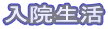 入院生活