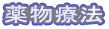 薬物療法