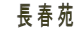 長春苑