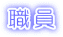 規模