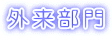 外来部門