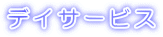 デイサービス