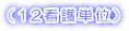 (12看護単位)