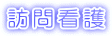 訪問看護