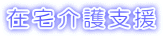 在宅介護支援
