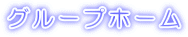 グループホーム