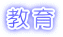 教育
