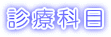 診療科目