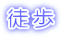 徒歩