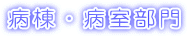 病棟・病室部門