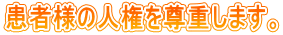 患者様の人権を尊重します。